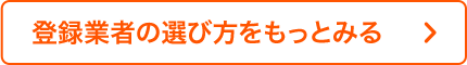 解体業者の選び方