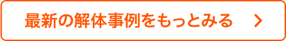 解体事例をもっと見る