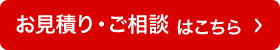 お見積り・ご相談はこちら