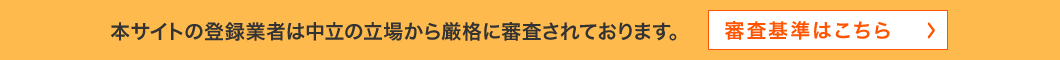 本サイトの登録業者は中立の立場から厳格に審査されております。