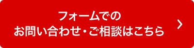 フォームでのお問い合わせ・ご相談はこちら