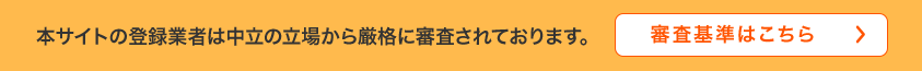 審査基準はこちら