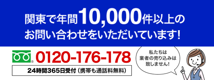 関東で年間10,000件以上のお問い合わせをいただいています！私たちは業者の売り込みは致しません！