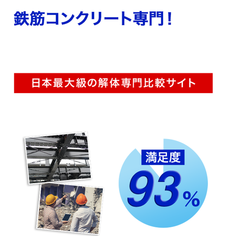 関東業界お問い合わせ実績No.1！家・ビルの解体工事を日本全国900社から厳選比較してお見積り。一番安くて評価の高い、あなたの解体に最適な業者をご提案！