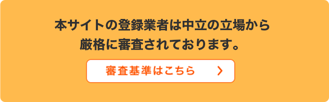 審査基準はこちら